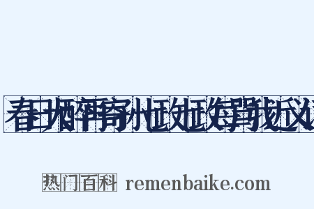 春日大醉再寄孙七政七政每骂我近义词是什么意思的图片